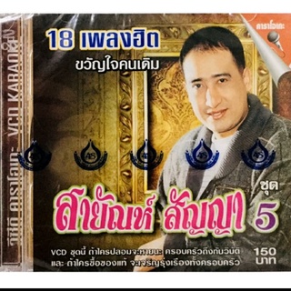 Vcdเพลงคาราโอเกะ❤️สายัณห์ สัญญา ชุด5❤️ลิขสิทธิ์แท้ แผ่นใหม่มือ1