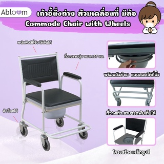 ส่งฟรี!! Abloom เก้าอี้นั่งถ่าย ส้วมเคลื่อนที่ แบบมีล้อ Commode Chair with Wheels