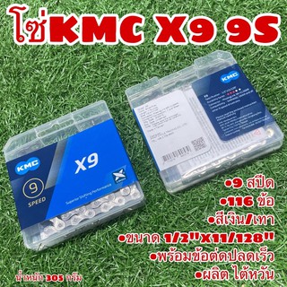 โซ่ KMC X9 9S  แท้ 100% ผลิต ไต้หวัน สำหรับจักรยาน 9สปีด