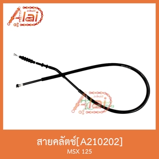 A210202 สายคลัตช์ MSX 125 สินค้าคุณภาพดี