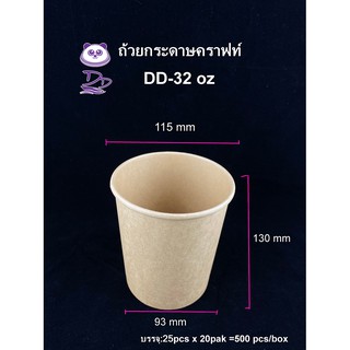 DD (25ชุด) ถ้วยกระดาษคราฟท์ทรงสูง32oz พร้อมฝากระดาษ/ฝาPP