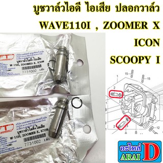 บูชวาล์วไอดี บูชวาล์วไอเสีย ปลอกวาล์ว WAVE110I , ZOOMER X , ICON , SCOOPY I