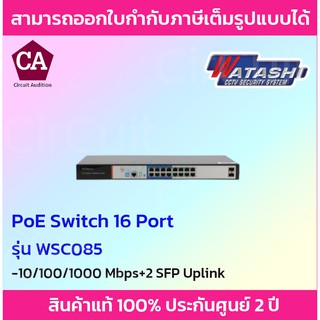 Watashi POE Switch  รุ่น WSC085  16 พอร์ต