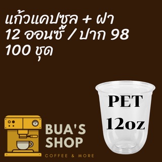 แก้วพลาสติก FPC PET CS - 12oz. Ø98 พร้อมฝา [100ชุด] แก้วก้นกลม 12 ออนซ์ แก้วก้นมน แก้วพลาสติกก้นกลม เนื้อ PET