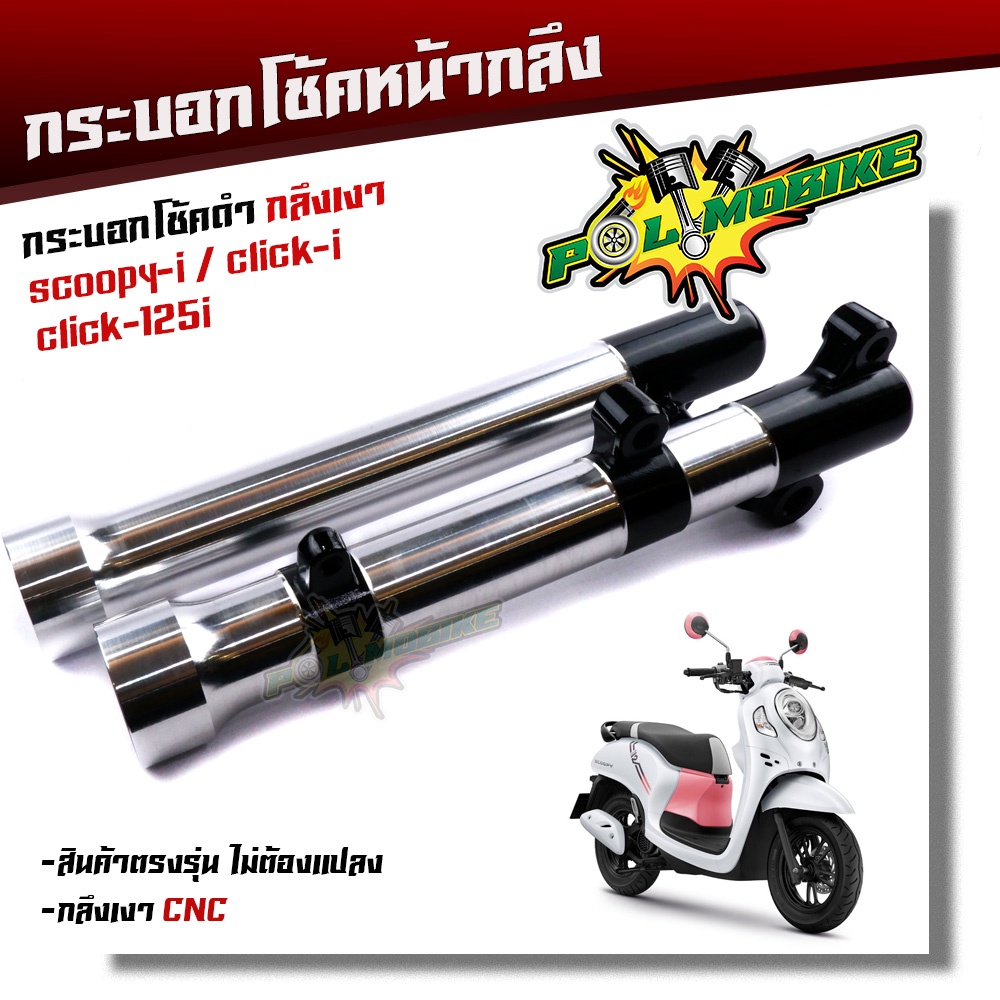 กระบอกโช๊คกลึง SCOOPY-i, CLICK-i, Click125-i กลึงCNCดำ งานสวยมาก กระบอกโช้คสกู๊ปปี้ กระบอกโช๊คแต่ง กระบอกโช๊คหน้ากลึง