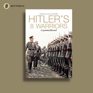 หนังสือ 8 ขุนพลของฮิตเลอร์ HITLERS 8 WARRIORS (ปกแข็ง)