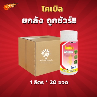 โคเบิล - (โคมาโซน +โพรพานิล) ยกลัง (ขนาด 1 ลิตร*20 ขวด ) = ชิ้นละ 295  บาท