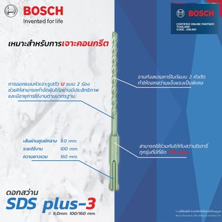 Bosch ดอกสว่าน SDS plus-3 ดอกสว่านโรตารี่ (New B8) (9 mm.)