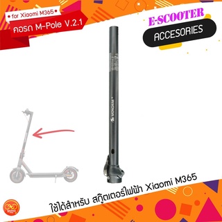 คอรถ M-Pole V.2.1 สกู๊ตเตอร์ไฟฟ้า Xiaomi M365 ปลดง่าย สำหรับเปลี่ยนคอรถเดิม