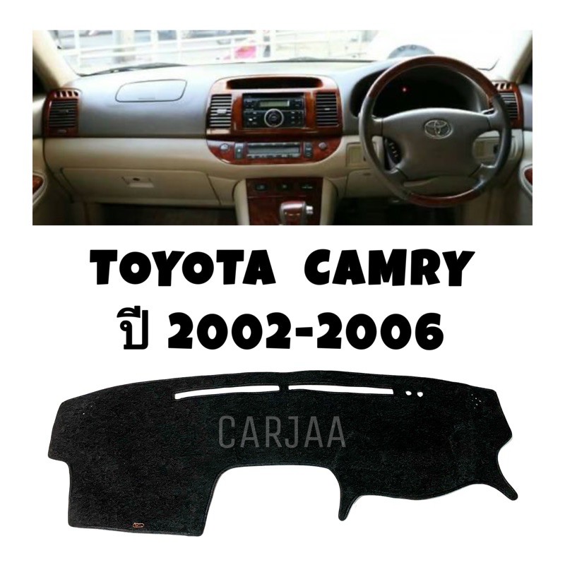 พรมปูคอนโซลหน้ารถ-รุ่นโตโยต้า-แคมรี่-ปี2002-2006-toyota-camry