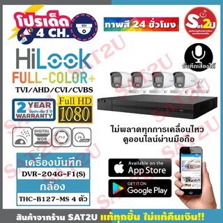 ชุดกล้องวงจรปิด HiLook THC-B127-MS 4 ตัว คมชัด 2ล้าน สี24ชั่วโมง พร้อมมีไมค์บันทึกเสียงในตัวจัดส่งเร็ว