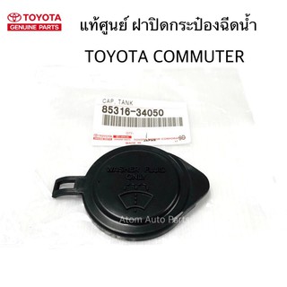 แท้ศูนย์ ฝาปิดกระป๋องฉีดน้ำฝน COMMUTER ฝาปิดกระป๋องฉีดน้ำ คอมมูเตอร์ รหัส.85316-34050