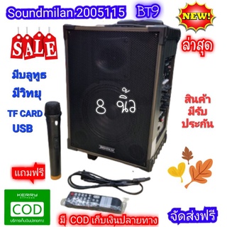 Soundmilan 2005115 BT9  ลำโพงพกพา เอนกประสงค์ ขนาด 8 นิ้ว มีบลูทูธ