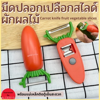 มีดปอก สไลด์ Carrot knife fruit vegetable slices มีดปลอกเปลือกสไลด์ผักผลไม้ สไลด์ผัก ไดโซะ ปลอกเปลือกผลไม้