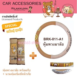 Rilakkuma Coffee แพ็คคู่ ผ้าหุ้มพวงมาลัย พร้อมกับ สายคาดเบลท์ BELT ลาย ลิละคุมะ กาแฟ งานลิขสิทธิ์แท้ คุ้มกว่า