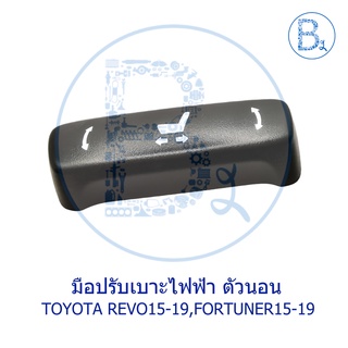 **อะไหล่แท้** มือปรับเบาะ ไฟฟ้า TOYOTA REVO15-19,FORTUNER15-19