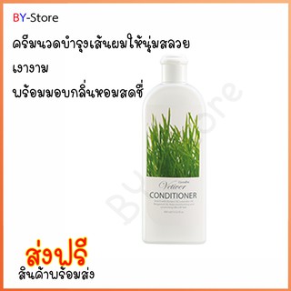 ครีมนวดผม บำรุงเส้นผมให้นุ่มสลวย เงางาม พร้อมมอบกลิ่นหอมสดชื่น Giffarine Vetiver Conditioner