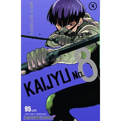 เล่มใหม่ล่าสุด-หนังสือการ์ตูน-kaijyu-no-8-เล่ม-4-ล่าสุด-แบบเล่มปกติ-และเซตพร้อมโปสการ์ด