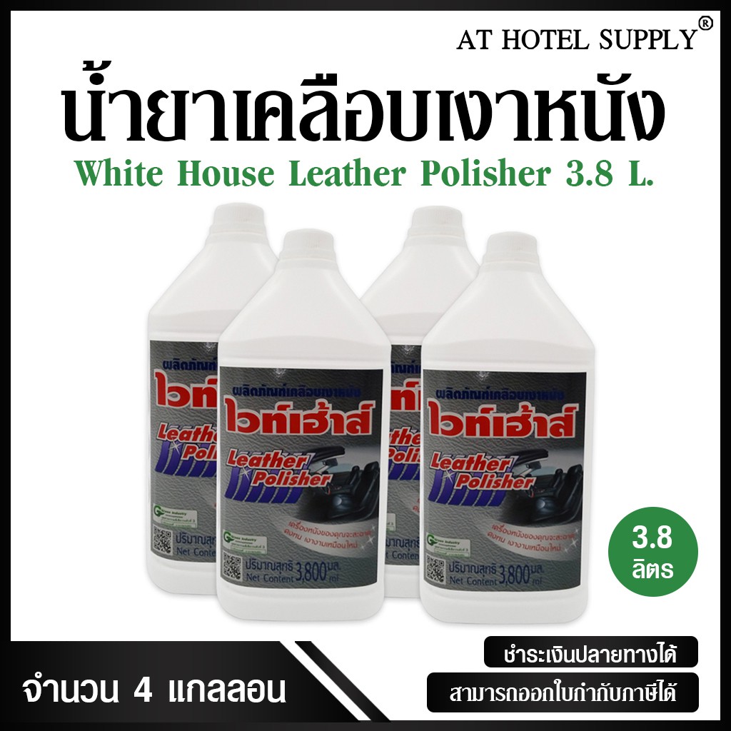 ผลิตภัณฑ์เคลือบเงาหนัง-ไวท์เฮาส์-ขนาด-3800-ml-4-แกลลอน-สำหรับโรงแรม-รีสอร์ท-และair-bnb