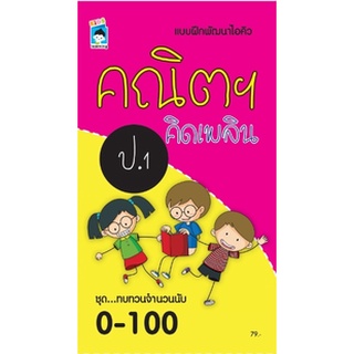 หนังสือ แบบฝึกพัฒนาไอคิว คณิตฯ คิดเพลิน ป.1 ชุด...ทบทวนจำนวนนับ 0-100 การเรียนรู้ [ออลเดย์ เอดูเคชั่น]