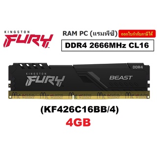 ภาพหน้าปกสินค้า4GB (4GBx1) DDR4/2666 RAM PC (แรมพีซี) KINGSTON FURY BEAST DDR4 (KF426C16BB/4) CL16 ประกันตลอดการใช้งาน ที่เกี่ยวข้อง