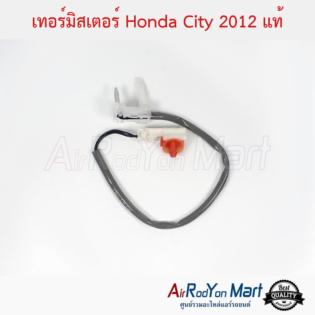 เทอร์มิสเตอร์-honda-city-2012-แท้-ฮอนด้า-ซิตี้