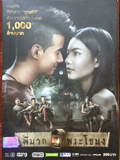 พี่มาก-พระโขนง-2556-ดีวีดี-pee-mak-phra-khanong-dvd