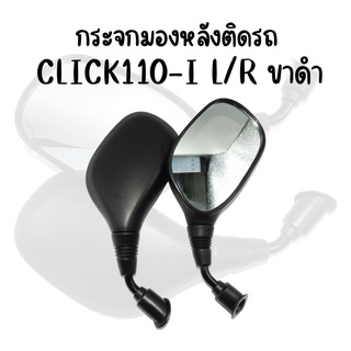 กระจกมองหลังเดิม L/R(ขาดำ) CLICK110-I มีน๊อตข้อต่อ/ไม่มีน๊อตข้อต่อ สินค้าคุณภาพ พร้อมส่ง