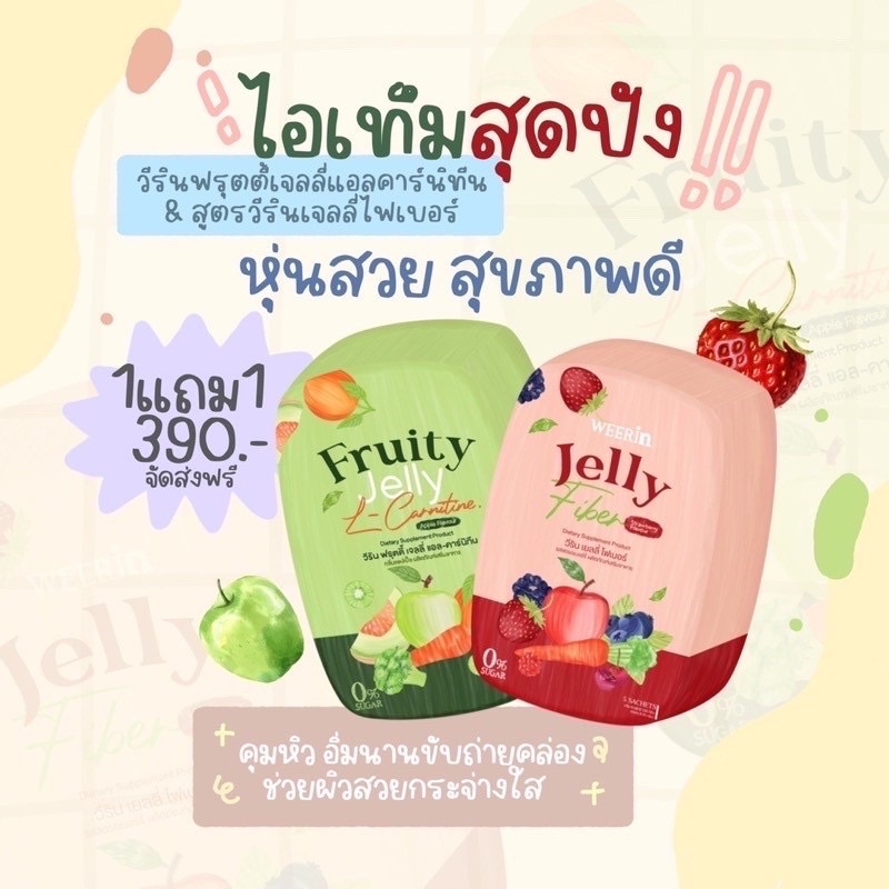 แท้-พร้อมส่ง-เจลลี่ไฟเบอร์-เจลลี่คุมหิวweerin-fruity-jelly-เจลลี่คุมหิว-เจลลี่ไฟเบอร์-ดีท็อกซ์-1แถม1-ส่งฟรี