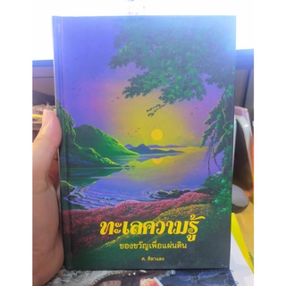 หนังสือมือสอง ทะเลความรู้ ของขวัญเพื่อแผ่นดิน ปกแข็ง สภาพใหม่