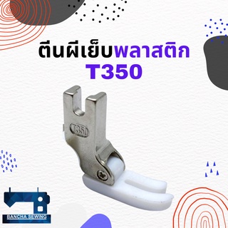 ตีนผี/พื้นตีนผีเย็บพลาสติก T350/T35 สำหรับจักรเย็บอุตสาหกรรม