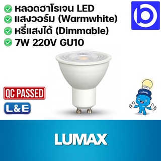 * LUMAX * หลอดฮาโลเจน LED 7W 220V แสงวอร์ม ขั้ว GU10 หรี่แสงได้ กระจกปิด (QC PASSED) แพคเกจใหม่ ดูรูปสุดท้าย