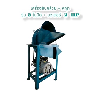 เครื่องสับต้นกล้วย เครื่องสับหญ้า รุ่น  3 ใบมีด พร้อมมอเตอร์