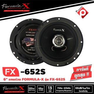 Formula-X FX-652S ลำโพงรวมชิ้น coaxial ลําโพง แกนร่วม เสียงดี 2ทางลำโพงแกนร่วม ขนาด 6.5 นิ้ว