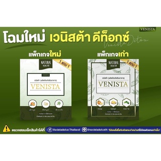 ภาพขนาดย่อของภาพหน้าปกสินค้าเวนิสต้า แพคเกจใหม่  มีQR CODE VENISTA DETOX 30เม็ด แถม 30เม็ด จากร้าน beauty_house_skincare บน Shopee ภาพที่ 5