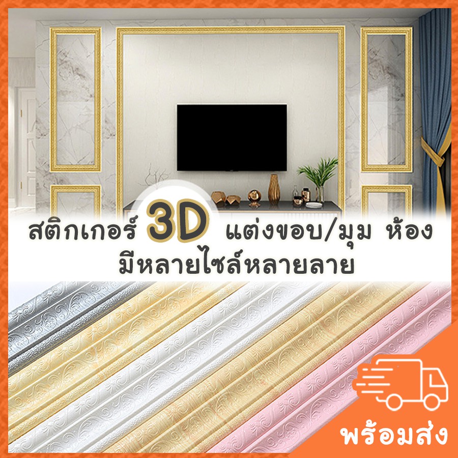 ภาพหน้าปกสินค้า(ในไทย) ที่เเต่งขอบวอลเปเปอร์ wallpaper 3D เเต่งขอบห้อง แต่งขอบผนัง สติ๊กเกอร์ติดผนัง สติ๊กเกอร์ติดขอบผนัง บัวติดผนัง จากร้าน depomguss บน Shopee