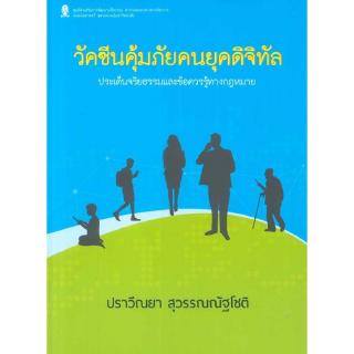 Chulabook(ศูนย์หนังสือจุฬาฯ) |วัคซีนคุ้มภัยคนยุคดิจิทัล ประเด็นจริยธรรมและขข้อควรรู้ทางกฎหมาย