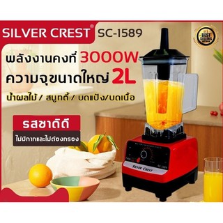 🔥SILVER CREST เครื่องปั่นอเนกประสงค์ 3000W SC-1589