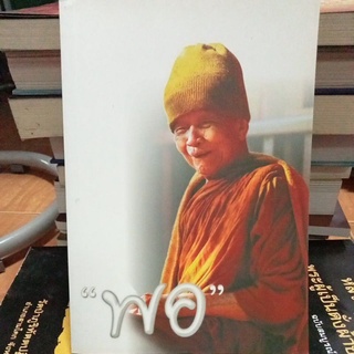 พอ/หนังสือมือสองสภาพดี