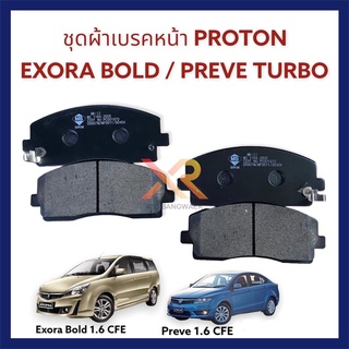 Proton ผ้าเบรคหน้า สำหรับรถรุ่น Exora Bold 1.6 CFE / Preve 1.6 CFE ตรงรุ่น
