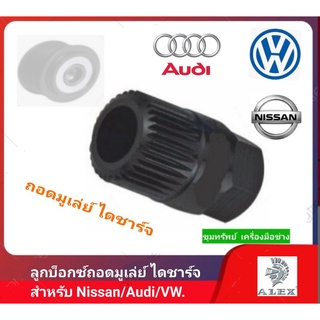 ลูกบ็อกซ์ถอดมูเลย์ ไดชาร์จ สำหรับ Nissan, Audi, VW.