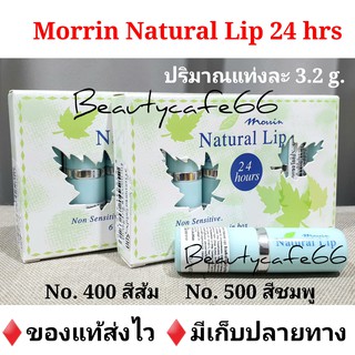 Morrin Natural Lip มอร์ริน เนเชอรัล ลิป ลิปมันบำรุงริมฝีปาก สำหรับผิวแพ้ง่าย ขนาด 3.8 กรัม