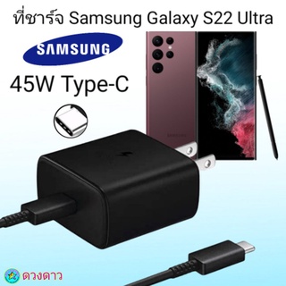 ที่ชาร์จ Samsung S22 Ultra  45W  Type-C  หัวชาร์จ พร้อมสายชาร์จ Super Fast Charge 45W  การชาร์จด่วนแบบพิเศษ Usb-C to T