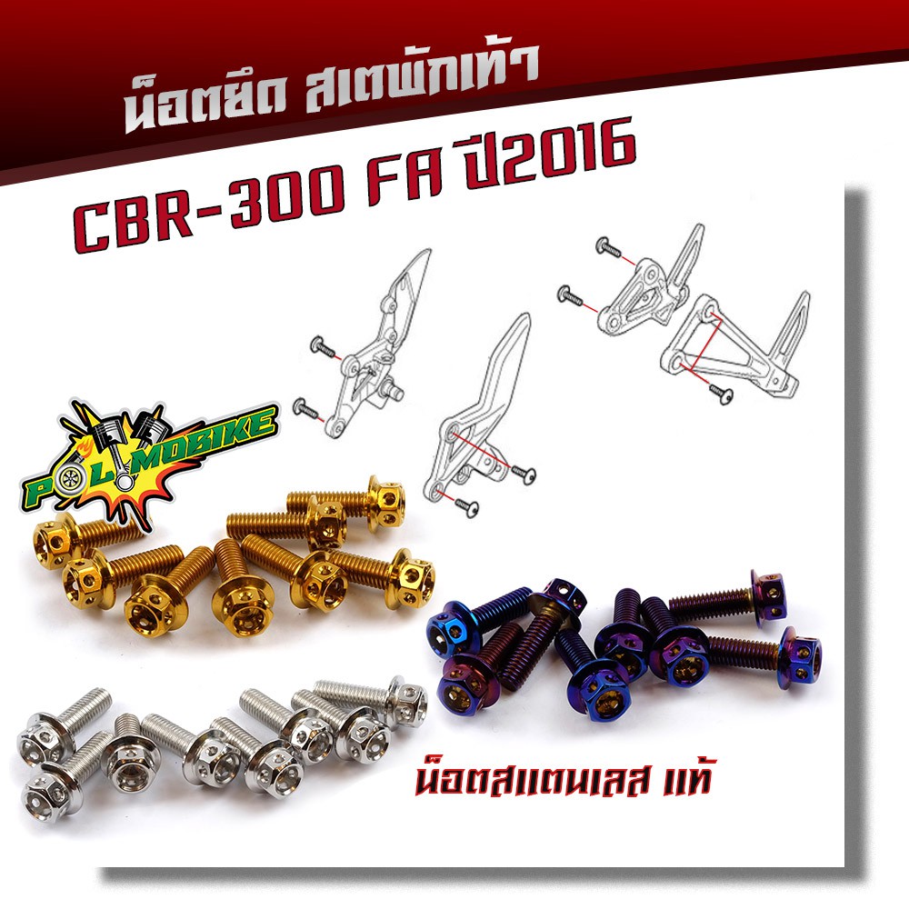 น็อตสเตพักเท้า CB300FA น็อตหัวเจาะ (1ชุด8ตัว) เลสแท้100% น็อตเบอร์12
