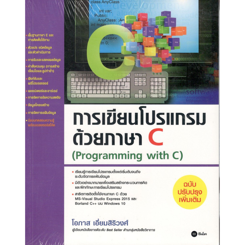 c111-9786160827404-หนังสือ-การเขียนโปรแกรมด้วยภาษา-c-programming-with-c-ฉบับปรับปรุงเพิ่มเติม