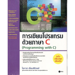 C111 9786160827404 หนังสือ การเขียนโปรแกรมด้วยภาษา C (PROGRAMMING WITH C) (ฉบับปรับปรุงเพิ่มเติม)