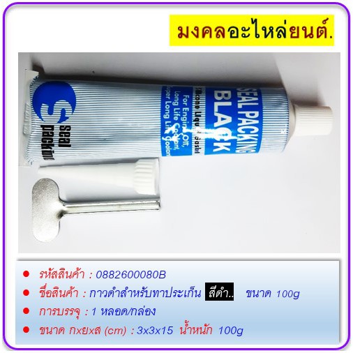 กาวทาปะเก็นเครื่องยนต์ทาปะเก็นรถยนต์-รถมอเตอร์ไซด์-สีดำ-ขนาด-100g