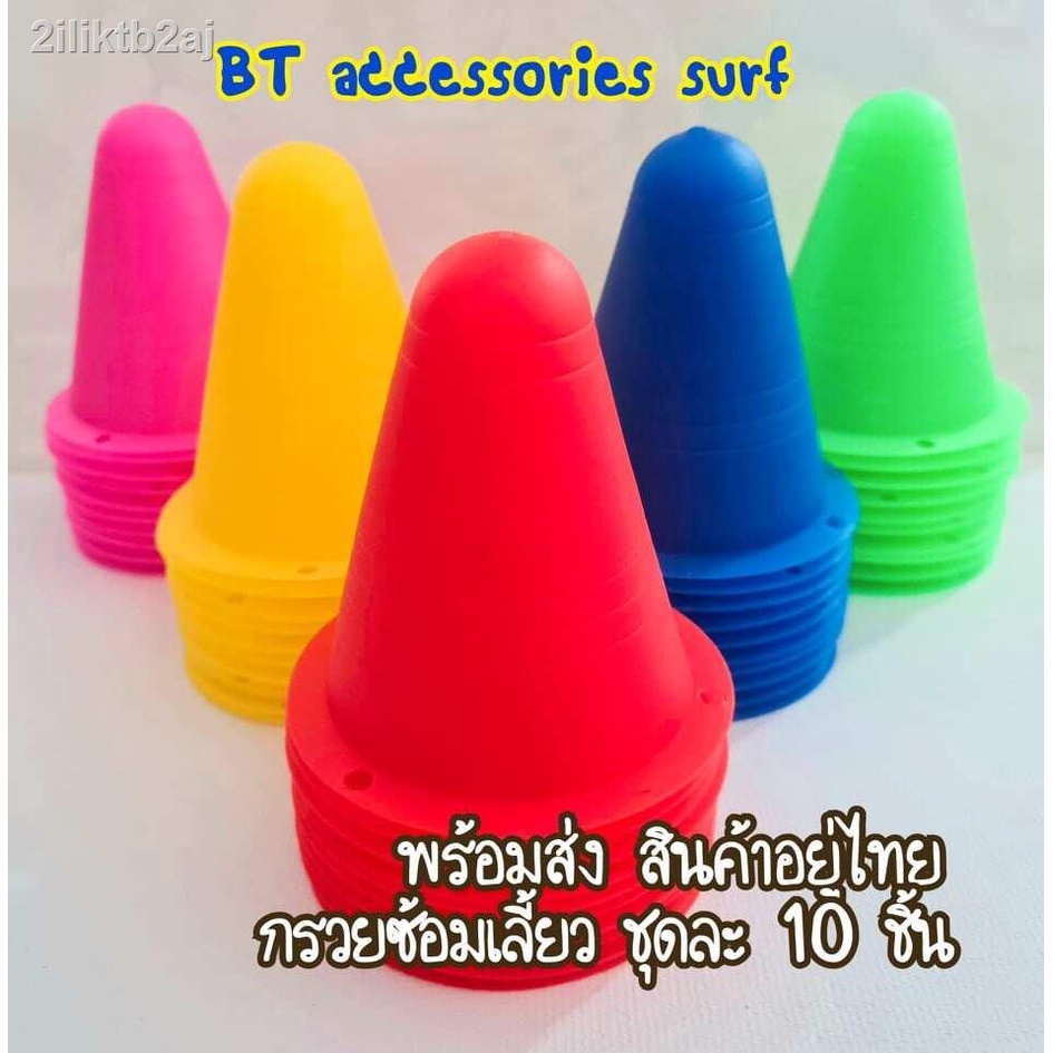 สินค้าอยู่ไทย-กรวยซ้อมเลี้ยว-10-ชิ้น-กรวยฝึกซ้อม-surfboard-สเก็ตบอร์ด