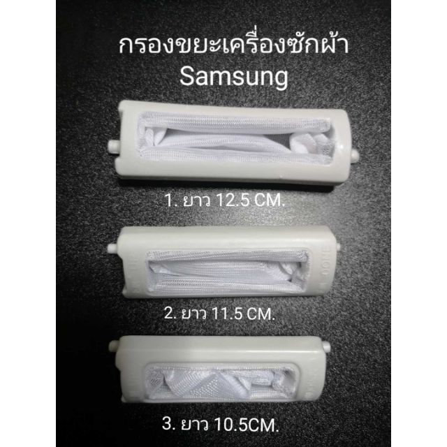 ภาพสินค้ากรองเศษขยะเครื่องซักผ้า Samsung 12.5 11.5 10.5เซน. รุ่น2ถัง กรองซัมซุง กรองSamsung จากร้าน pkwsh บน Shopee ภาพที่ 5