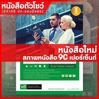 หนังสือ วิเคราะห์ข้อมูลสถิติ และทำงานวิจัยด้วย Excel (Excel Statistic Analysis) (9786162009570)